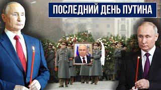 Последний день Путина: что будет происходить в день Х?