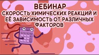 Вебинар: Скорость химической реакции и ее зависимость от различных факторов