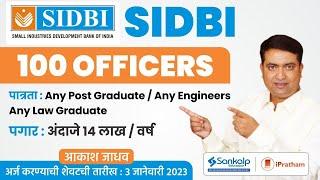 SIDBI 100 Officers in Grade A || Any Post Graduate, Any Engineer & Law Graduate || Aakash Jadhav