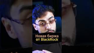 Arut про новую биржу от BlackRock#arut #aacademy #arutacademy #crypto #крипта #биткоин #эфир