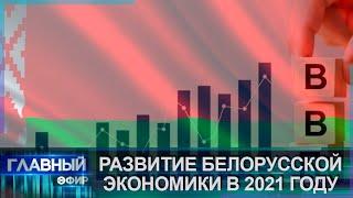 Развитие белорусской экономики в 2021 году. Главный эфир