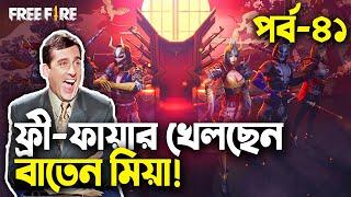 ফ্রি-ফায়ার বাংলা ফানি ভিডিও|পর্ব ৪১|Baten Mia|Mama Gaming