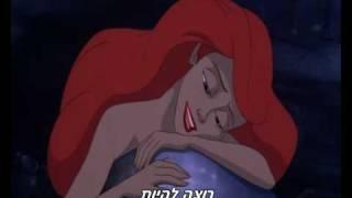 The Little Mermaid - Part of Your World (Hebrew+Subs)