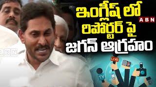 ఇంగ్లీష్ లో రిపోర్టర్ పై జగన్ ఆగ్రహం | Ex CM Jagan Fires On Reporter | ABN