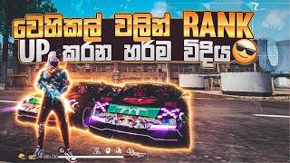 වෙහිකල් වලින් රෑන්ක් අප් කරන අලුත්ම විදිය || how to rank up free fire vehicle tricks 2023 sinhala