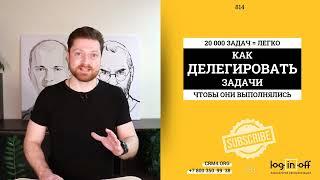 Как делегировать задачи, чтобы они выполнялись? #Битрикс24