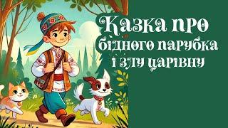 Про бідного парубка і злу царівну | Українська аудіоказка