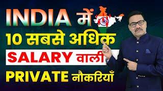 Top 10 highest paying private jobs in India | High Salary Private Job | CEO Job | High Salary Jobs