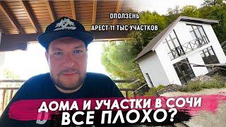 Все плохо? Дома и участки в Сочи | Недвижимость Сочи