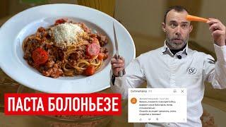 ПРОСТОЙ, НО ФАНТАСТИЧЕСКИ ВКУСНЫЙ РЕЦЕПТ ПАСТЫ БОЛОНЬЕЗЕ I Шеф Вивьен