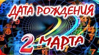 ДАТА РОЖДЕНИЯ 2 МАРТАСУДЬБА, ХАРАКТЕР и ЗДОРОВЬЕ ТАЙНА ДНЯ РОЖДЕНИЯ