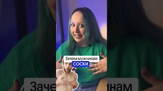 ЗАЧЕМ МУЖЧИНАМ СОСКИ?! Может ли идти молоко? #shorts #biology