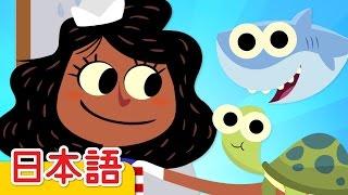 すいへいさんのうた「A Sailor Went To Sea」| 童謡 | Super Simple 日本語