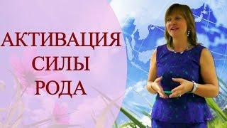 АКТИВАЦИЯ, ВОССТАНОВЛЕНИЕ, ИСЦЕЛЕНИЕ СИЛЫ РОДА. ПРАКТИКА с Татьяной Боддингтон.