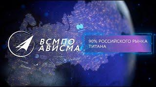 ВСМПО-Ависма - корпоративный фильм