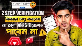 How to 2 step verification On, YouTube channel in bangla 2024 । YouTube channel 2 step verification