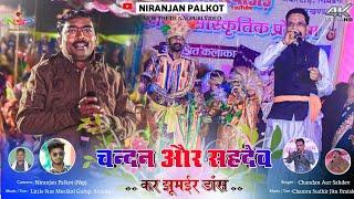 हामे हेकि आनारी खेलईया Hame Heki Anari Khelaiya | Singer Sahdev Braiak Aur Candan Das | #nagpuri