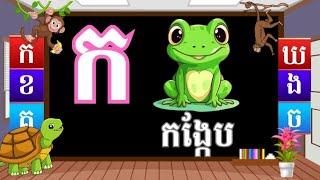 កខគ (Kor Khor Kor) - Cambodian Alphabet Song