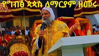 እመቤታችን ማርያም በግብፅ ጳጳሳት በኮፕቲክ ስትመሰገን እዪ