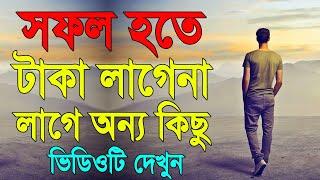 সফল হতে টাকা লাগেনা লাগে অন্য কিছু | How to success in life | Compound effect bangla