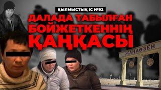 ДАЛАДА ТАБЫЛҒАН БОЙЖЕТКЕННІҢ ҚАҢҚАСЫ | ЖАҢАӨЗЕН | №92