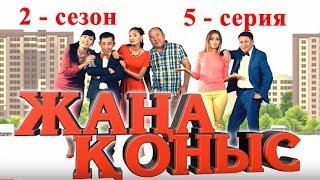 жаңа қоныс 2 5 серия. ТОЛЫҚ НҰСҚА!!! Жана коныс 2 сезон 5 серия