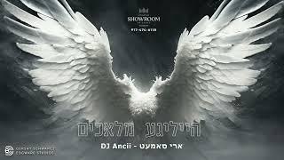 הייליגע מלאכים - Heiligeh Maluchim  Ari Samet - DJ Ancii