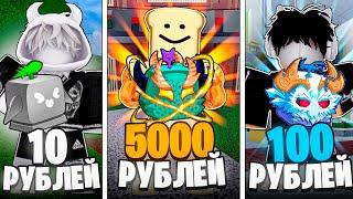  КУПИЛ АККАУНТЫ В BLOX FRUITS ЗА 10р / 100р / 5000р! Я ТАКОГО НЕ ОЖИДАЛ... 