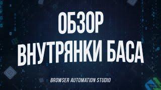 Browser Automation Studio | Обзор внутреннего интерфейса BAS (Павел Дуглас)