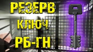 ESCAPE FROM TARKOV | КЛЮЧ РБ-ГН РЕЗЕРВ