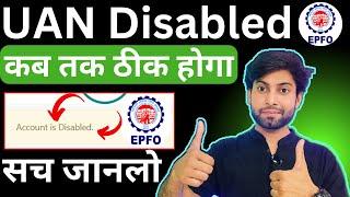 UAN Disabled कब ठीक होगा  | UAN disabled problem new update | UAN disabled Solution 2024 | epfo