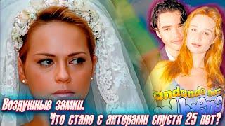 "ВОЗДУШНЫЕ ЗАМКИ". Что стало с актерами? ПРОШЛО 25 ЛЕТ.