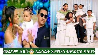 መልካም ልደት ለልዕልት ኤማሁስ ቴዎድሮስ ካሳሁን dere news ethiopian news