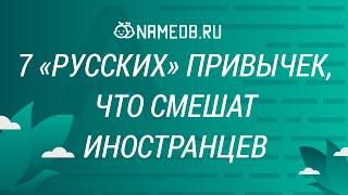 7 «русских» привычек, что смешат иностранцев