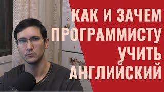 Как и зачем программисту учить английский язык (мой опыт)