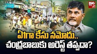 Big Twist In Punganur, Angallu Incident Case | Case Registered Against Chandrababu | BIG TV