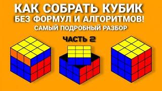 КАК СОБРАТЬ КУБИК РУБИКА, САМЫЙ ПОДРОБНЫЙ И ПРОСТОЙ СПОСОБ ДЛЯ НОВИЧКОВ БЕЗ ФОРМУЛ  (ЧАСТЬ 2)