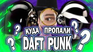 ЧТО СЛУЧИЛОСЬ С DAFT PUNK?!