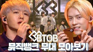 소리 지르고 박수도 치게 되는 비투비(BTOB) 뮤직뱅크 무대 모음집 | #소장각 | KBS방송