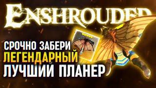 ENSHROUDED ГАЙД КАК ПОЛУЧИТЬ ЛЕГЕНДАРНЫЙ ПЛАНЕР  ЭНШРАУДЕТ ГДЕ НАЙТИ ЛУЧШИЙ ПЛАНЕР В ИГРЕ