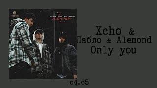 Xcho & Пабло & Alemond - only you (текст/lyrics)