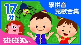 [17分] 漢語拼音教學歌 | Learn Kids Chinese song with Pinkfong | 碰碰狐pinkfong | 寶寶兒歌