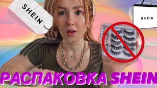 РАСПАКОВКА SHEIN 