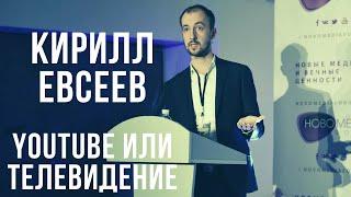 Кирилл Евсеев: YouTube или телевидение