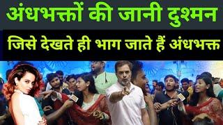 अंधभक्तों की जानी दुश्मन जिसे देखते ही भाग जाते हैं viral girl | godi media | Rahul Gandhi | PM Modi