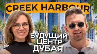 Dubai Creek Harbour: Будущий центр Дубая! В чем секрет популярности района? Дубай Крик Харбор