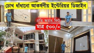 ডুপ্লেক্স বাড়ীর রাজকীয় ইন্টেরিয়র  কম খরচে Interior Design in Price BD 2023