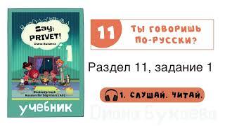 Раздел 11, задание 1. Скажи Привет! Аудио