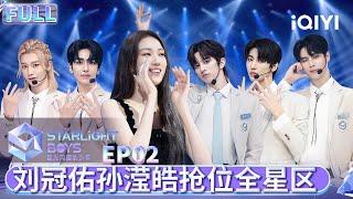 EP02: YOO GWAN WOO and SUN YING HAO compete for a seat in the All-Star Zone | iQIYI综艺