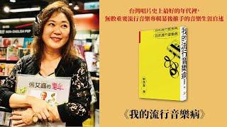 那些膾炙人口、耳熟能詳的歌，她都參與製作過！誠品三月選書《我的流行音樂病》｜各書己見